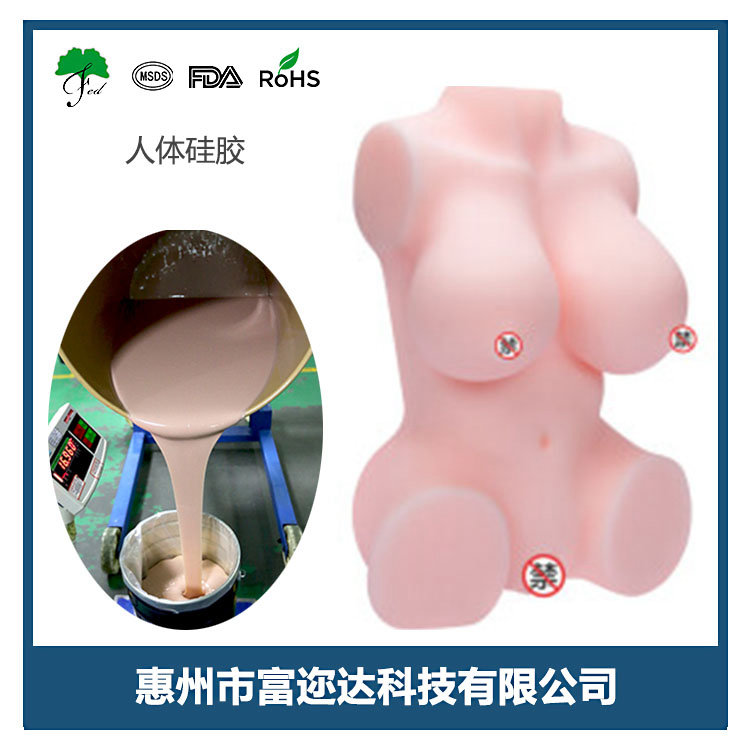 情趣用品液态硅胶