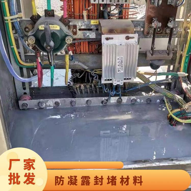 电网电柜bbs三防高分子封堵料组