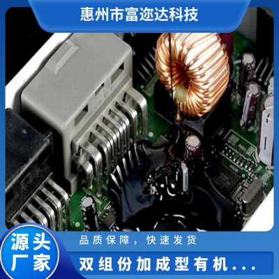 有机硅电子灌封胶